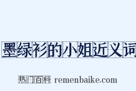 墨绿衫的小姐近义词是什么意思的图片